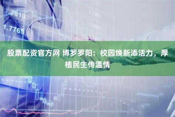 股票配资官方网 博罗罗阳：校园焕新添活力，厚植民生传温情