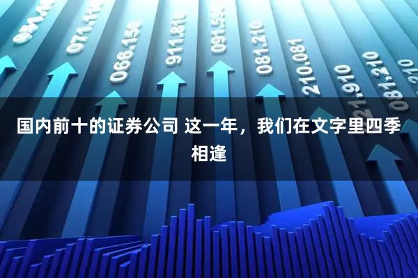 国内前十的证券公司 这一年，我们在文字里四季相逢
