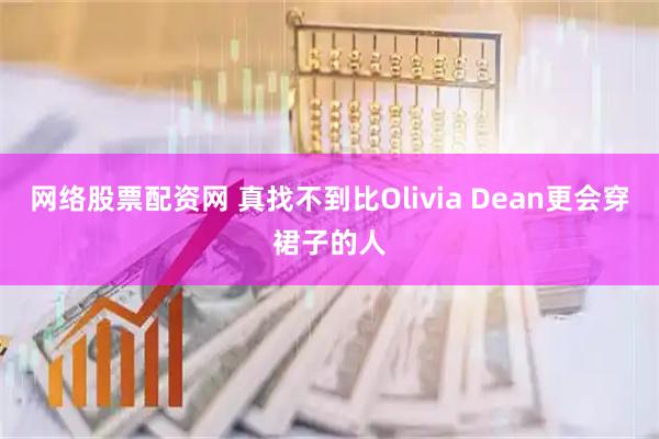 网络股票配资网 真找不到比Olivia Dean更会穿裙子的人